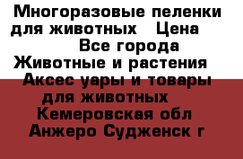 Многоразовые пеленки для животных › Цена ­ 100 - Все города Животные и растения » Аксесcуары и товары для животных   . Кемеровская обл.,Анжеро-Судженск г.